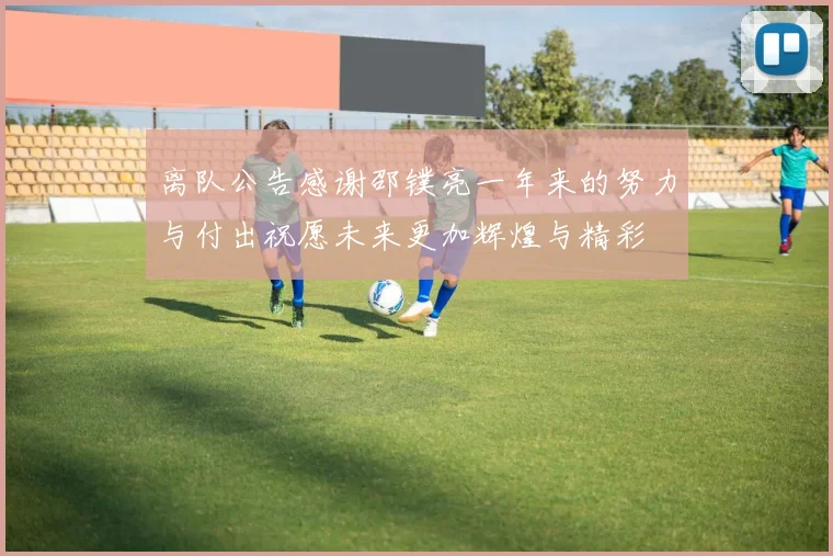 离队公告感谢邵镤亮一年来的努力与付出祝愿未来更加辉煌与精彩