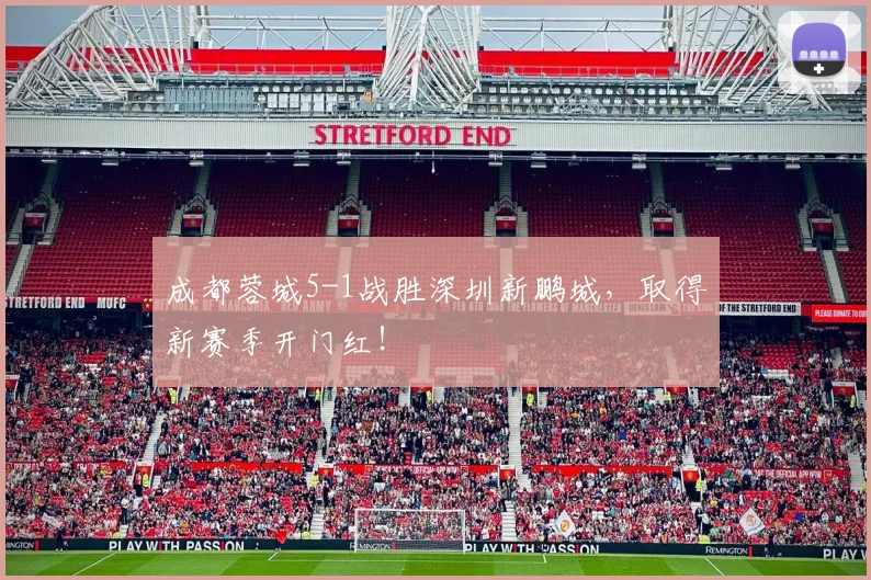 成都蓉城5-1战胜深圳新鹏城，取得新赛季开门红！