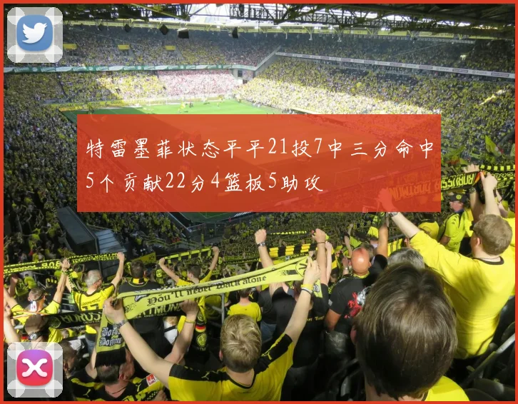 特雷墨菲状态平平21投7中三分命中5个贡献22分4篮板5助攻