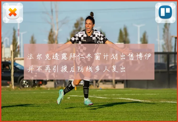 法尔克透露拜仁冬窗计划出售博伊并不再引援后防线多人复出