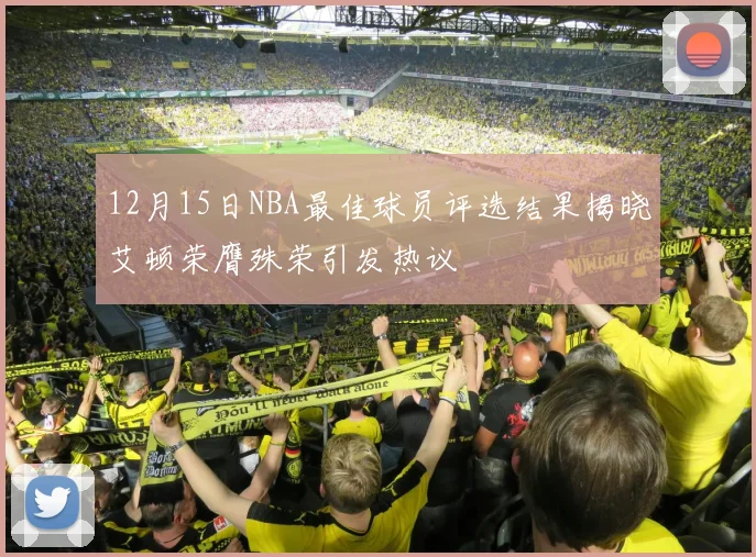 12月15日NBA最佳球员评选结果揭晓艾顿荣膺殊荣引发热议