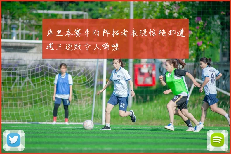 库里本赛季对阵拓者表现惊艳却遭遇三连败令人唏嘘