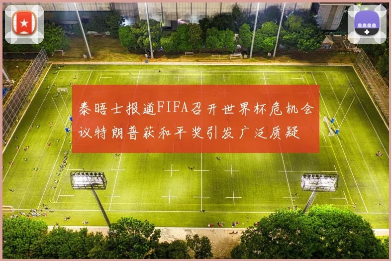 泰晤士报道FIFA召开世界杯危机会议特朗普获和平奖引发广泛质疑