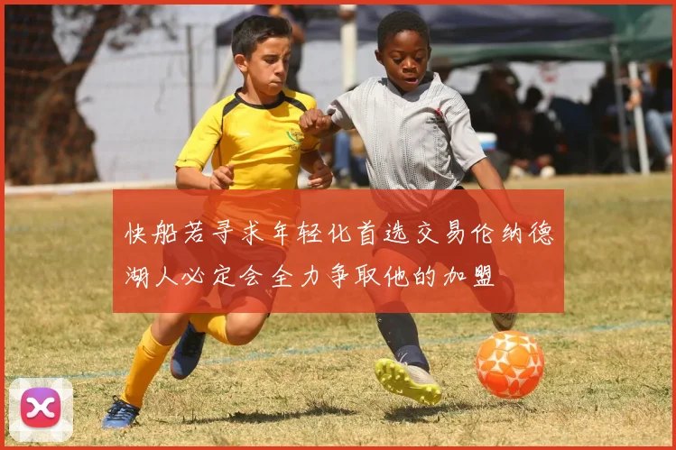 快船若寻求年轻化首选交易伦纳德湖人必定会全力争取他的加盟