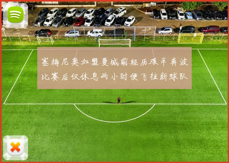 塞梅尼奥加盟曼城前经历艰辛奔波比赛后仅休息两小时便飞往新球队