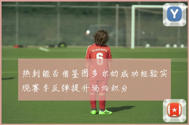 热刺能否借鉴图多尔的成功经验实现赛季反弹提升场均积分